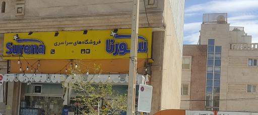 عکس فروشگاه زنجیره ای سورنا 
