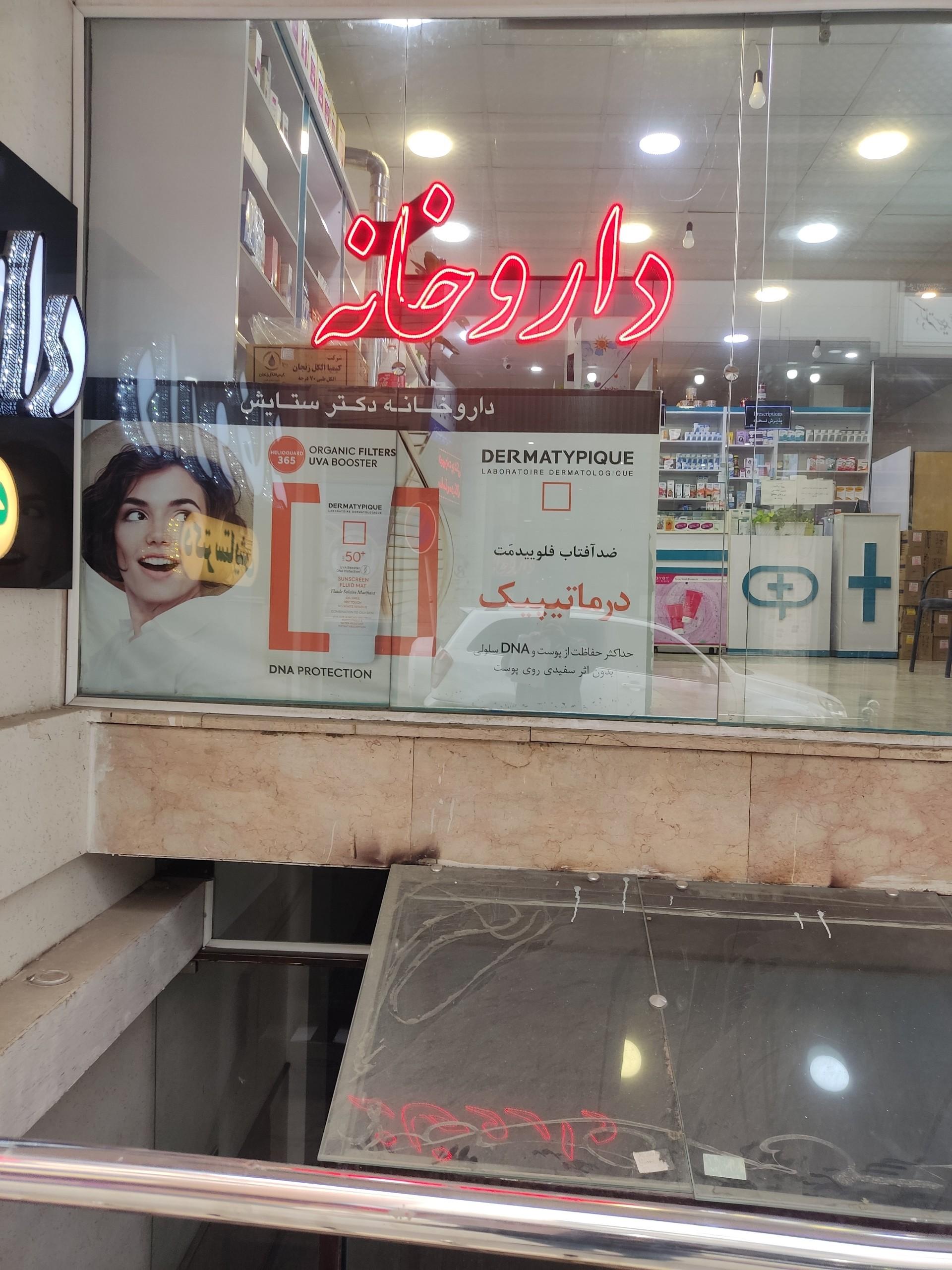 عکس داروخانه دکتر ستایش