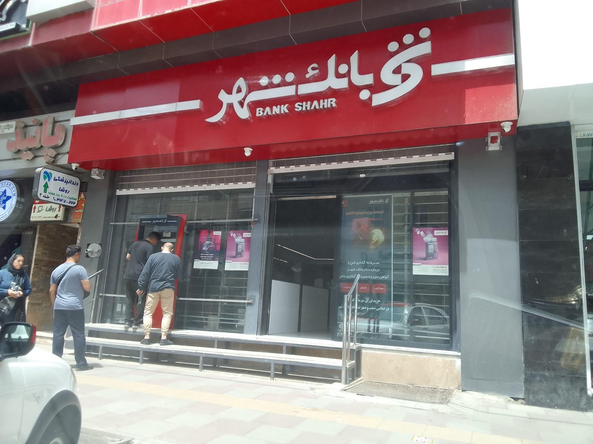 عکس بانک شهر