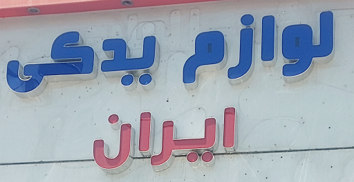 عکس لوازم یدکی ایران