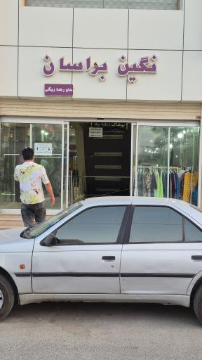 عکس مجتمع تجاری براسان