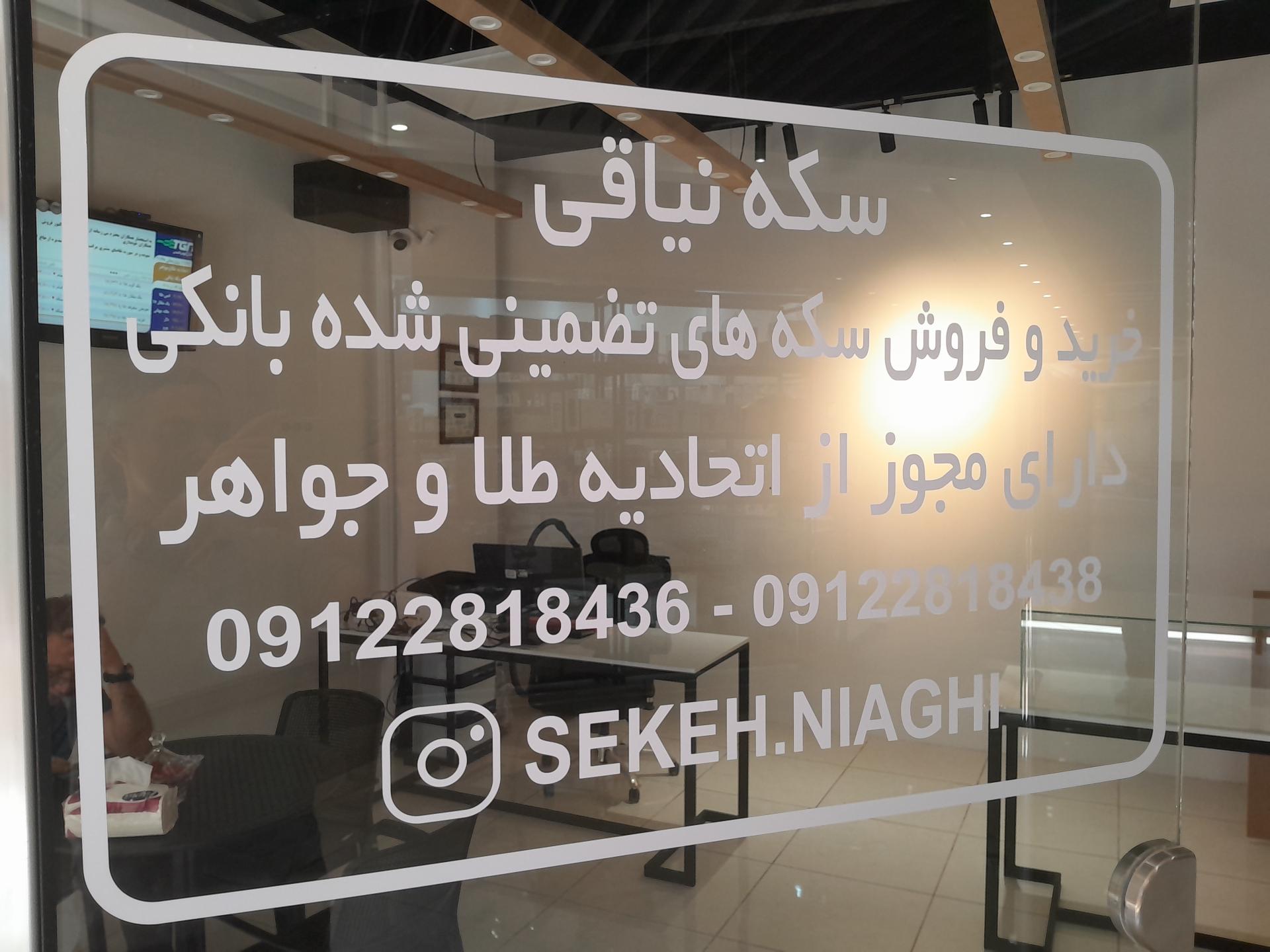 عکس سکه نیاقی