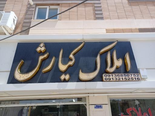 عکس املاک کیارش