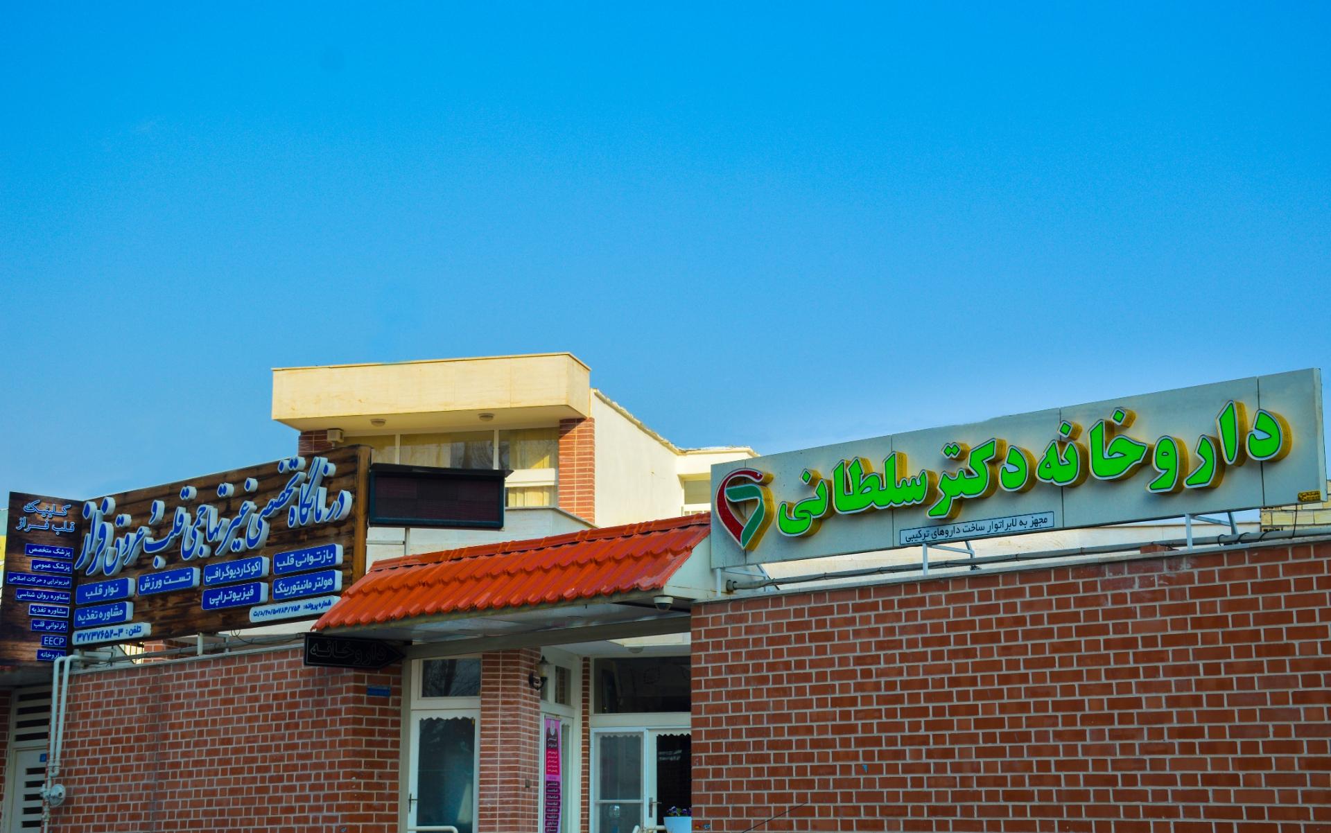 عکس کلینیک تخصصی قلب و عروق فراز