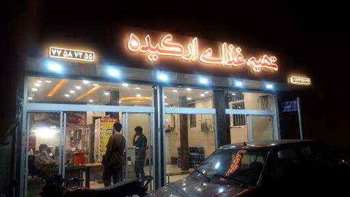 عکس تهیه غذای ارکیده