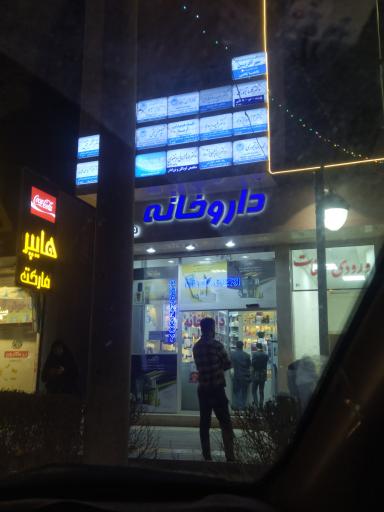 عکس داروخانه دکتر کامبیز طاهری