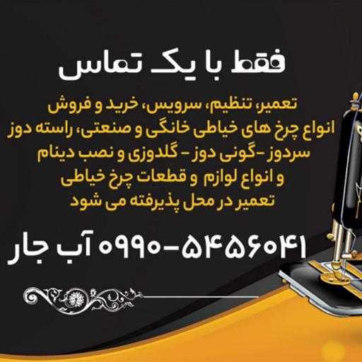 عکس تعمیر و تنظیم چرخهای خیاطی آبجار دوخت