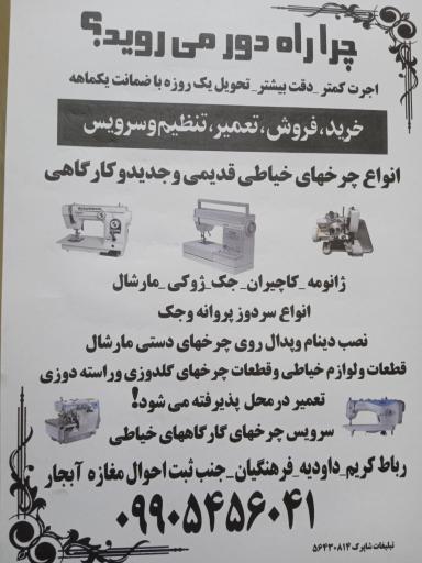 عکس تعمیر و تنظیم چرخهای خیاطی آبجار دوخت
