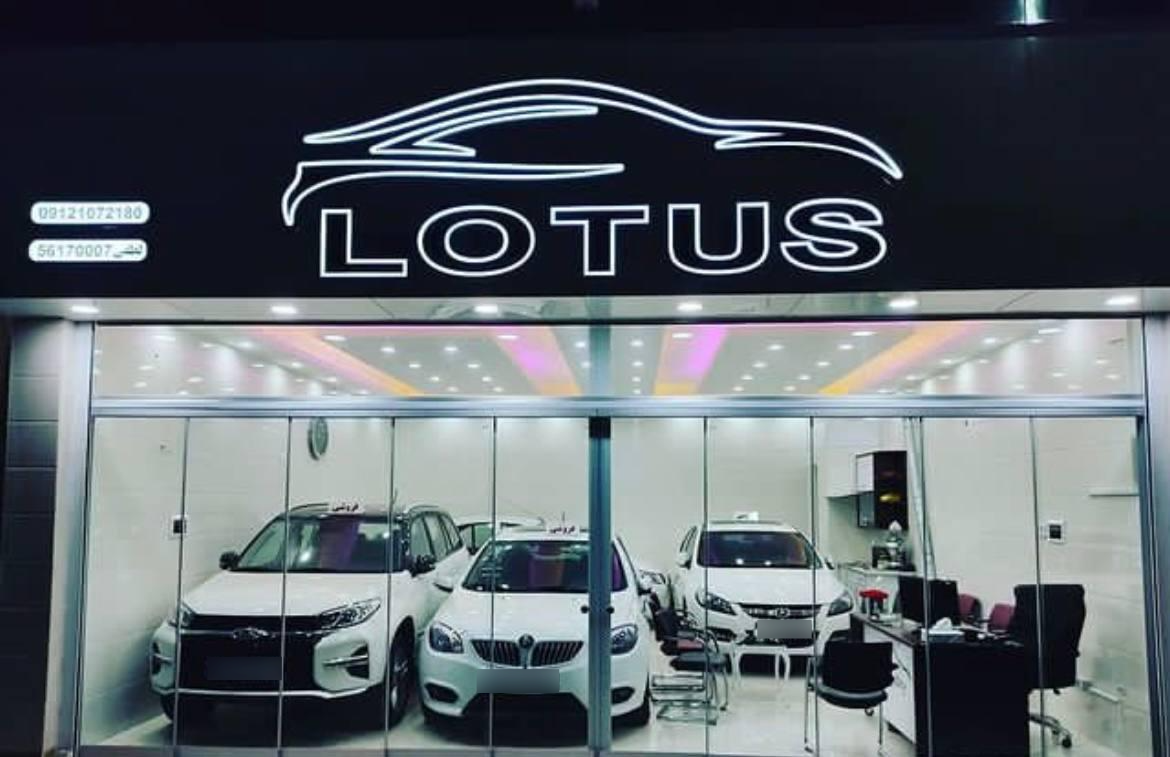 عکس نمایشگاه خودرو لوتوس