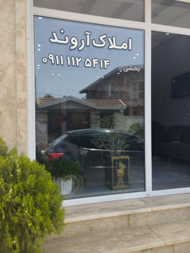 عکس املاک و کلینیک ساختمانی آروند