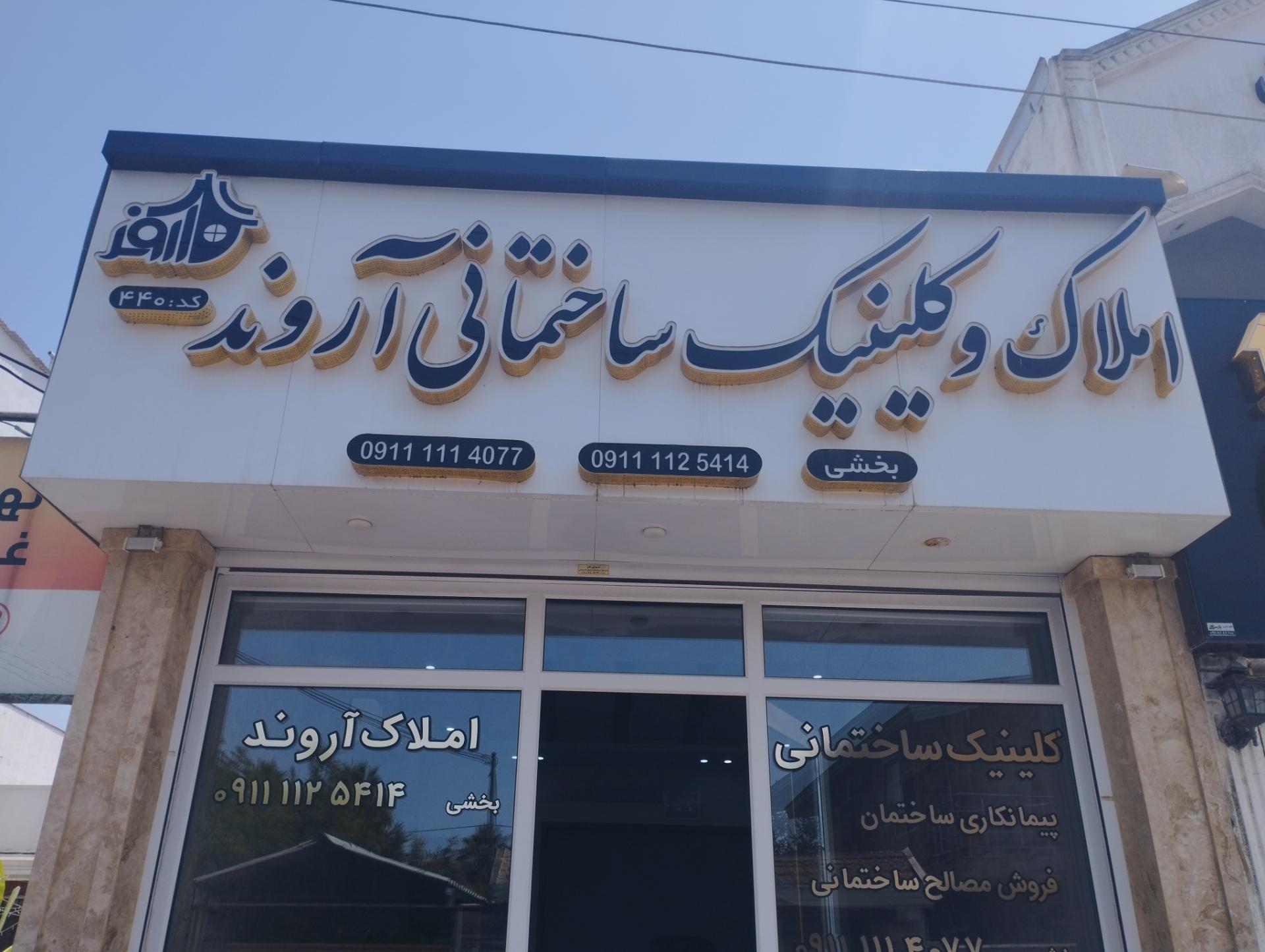 عکس املاک و کلینیک ساختمانی آروند