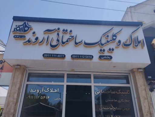 عکس املاک و کلینیک ساختمانی آروند