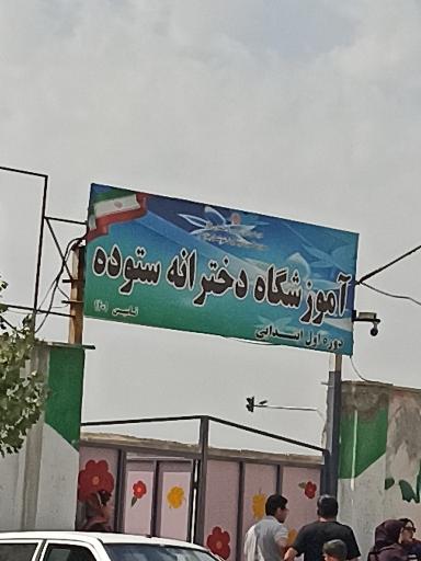 عکس دبستان دوره اول دخترانه ستوده