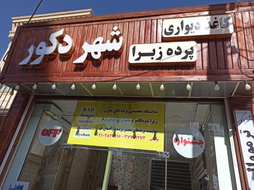 عکس شهر دکور 