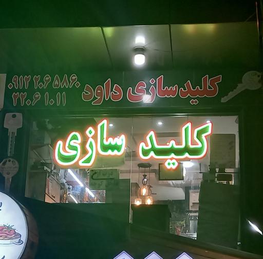 عکس کلید سازی داود