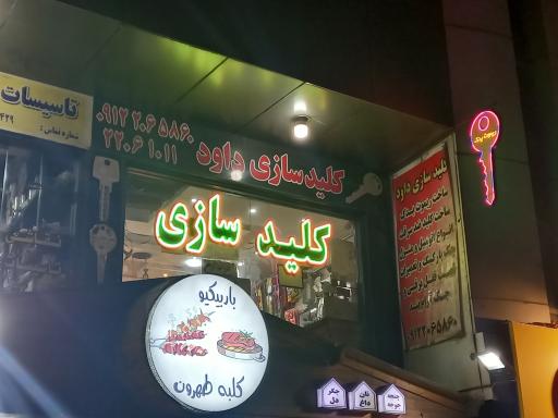 عکس کلید سازی داود