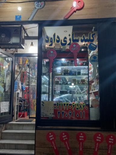 عکس کلید سازی داود