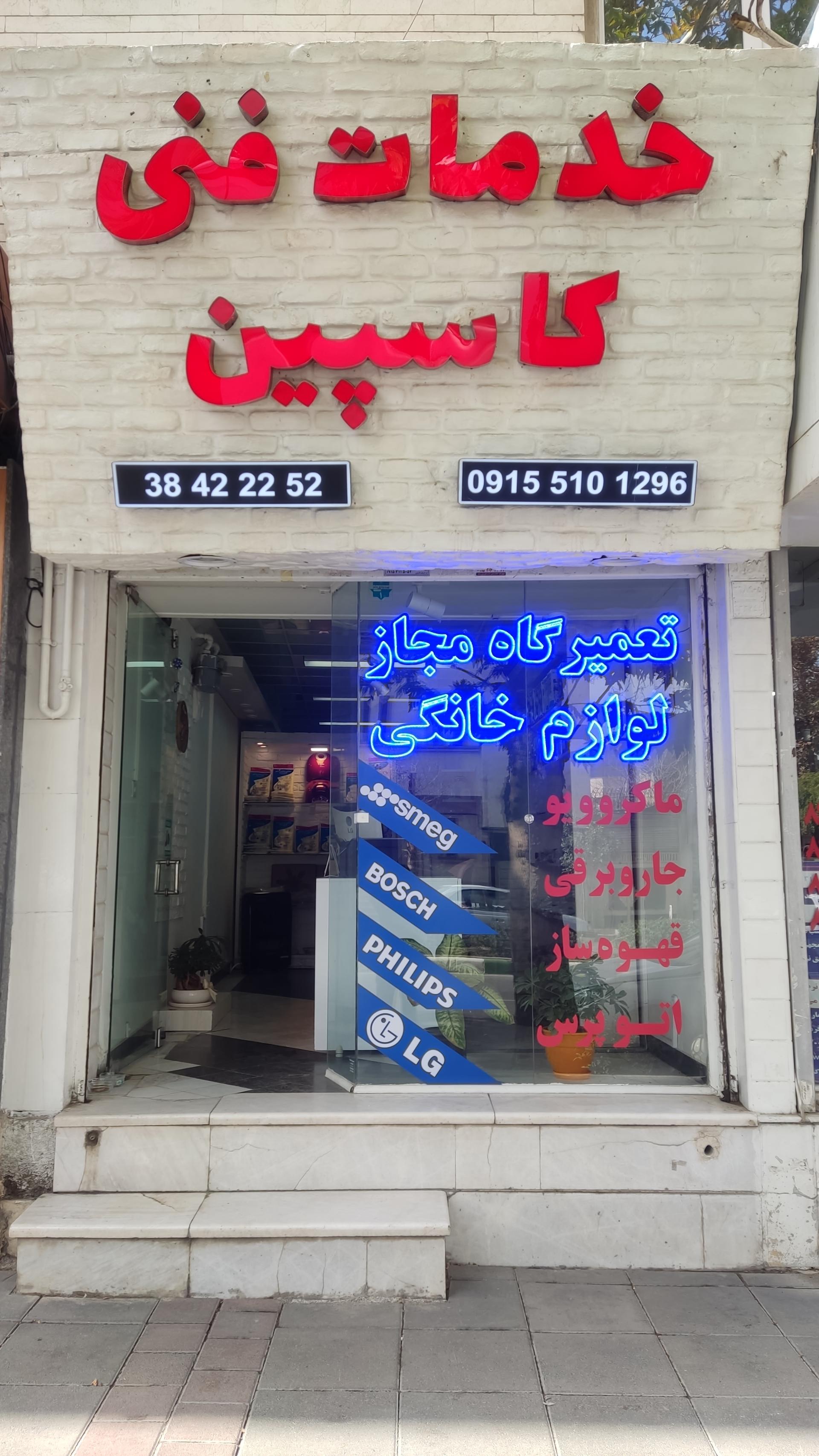 عکس خدمات فنی کاسپین (تعمیرات لوازم خانگی)