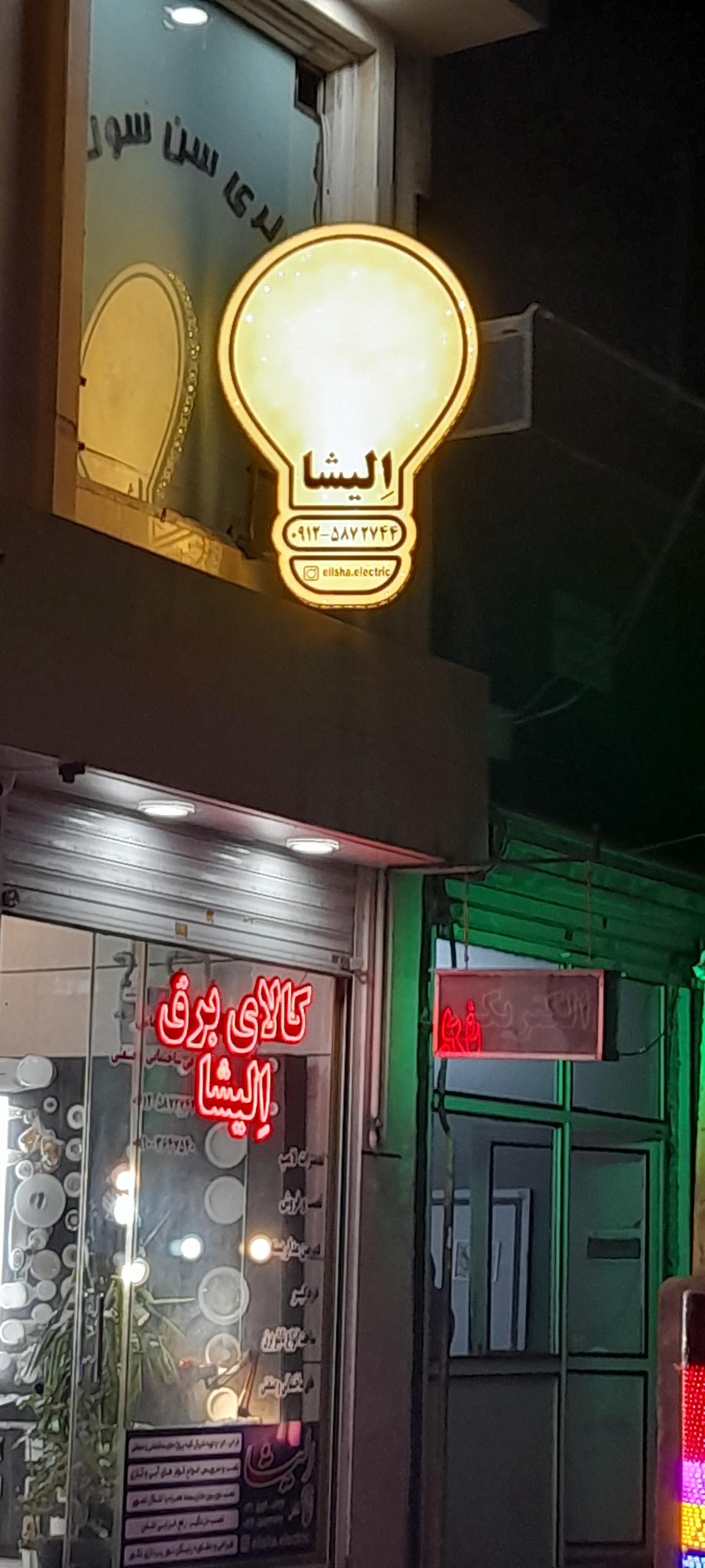 عکس کالای برق الیشا 