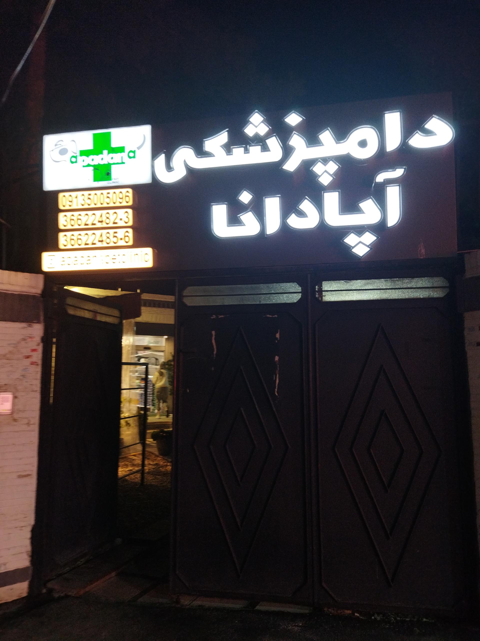 عکس کیلینیک دامپزشکی آپادانا