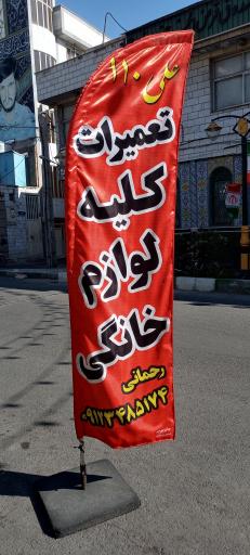 عکس تعمیرات لوازم خانگی علی 110