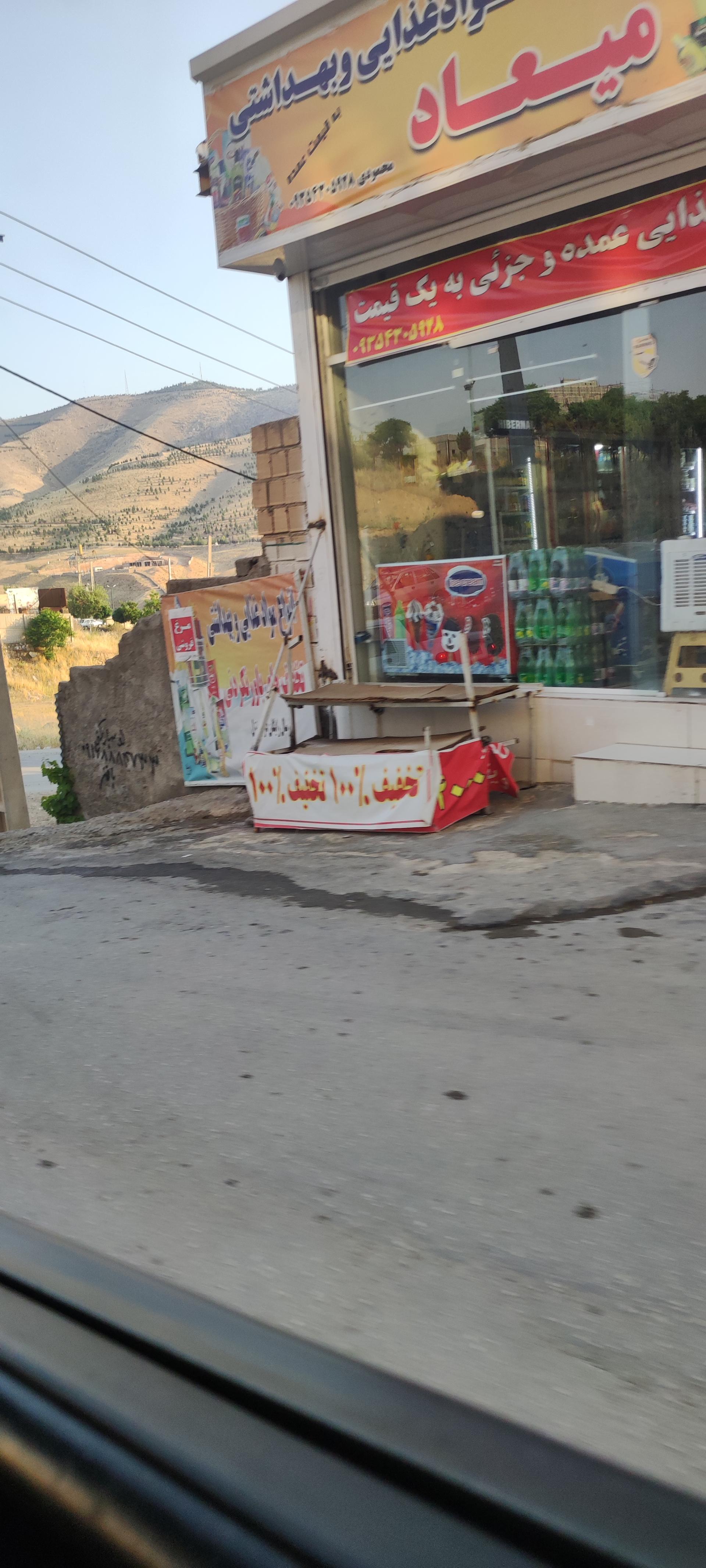 عکس فروشگاه مواد غذایی و بهداشتی میعاد