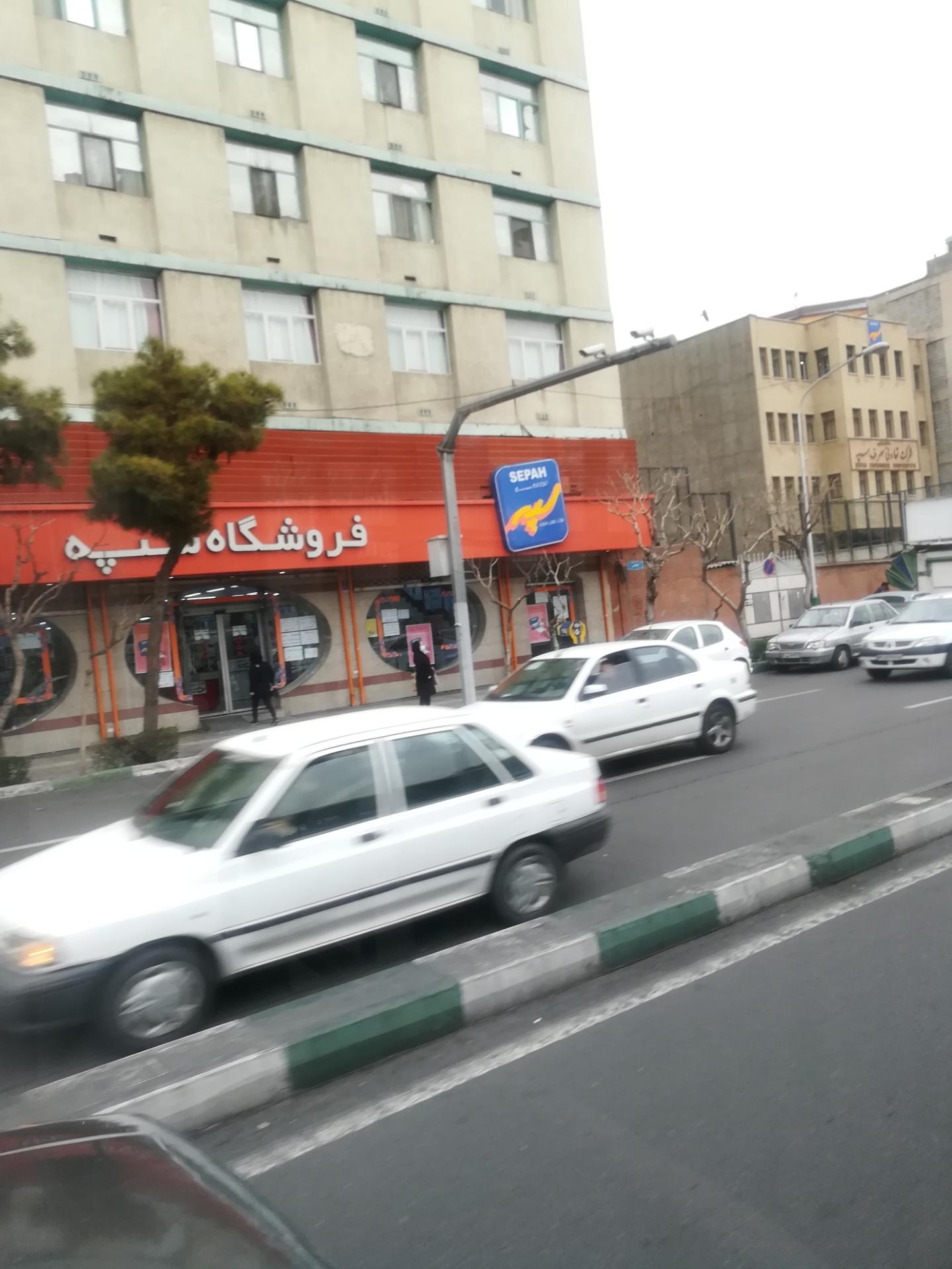عکس فروشگاه سپه شعبه فاطمی
