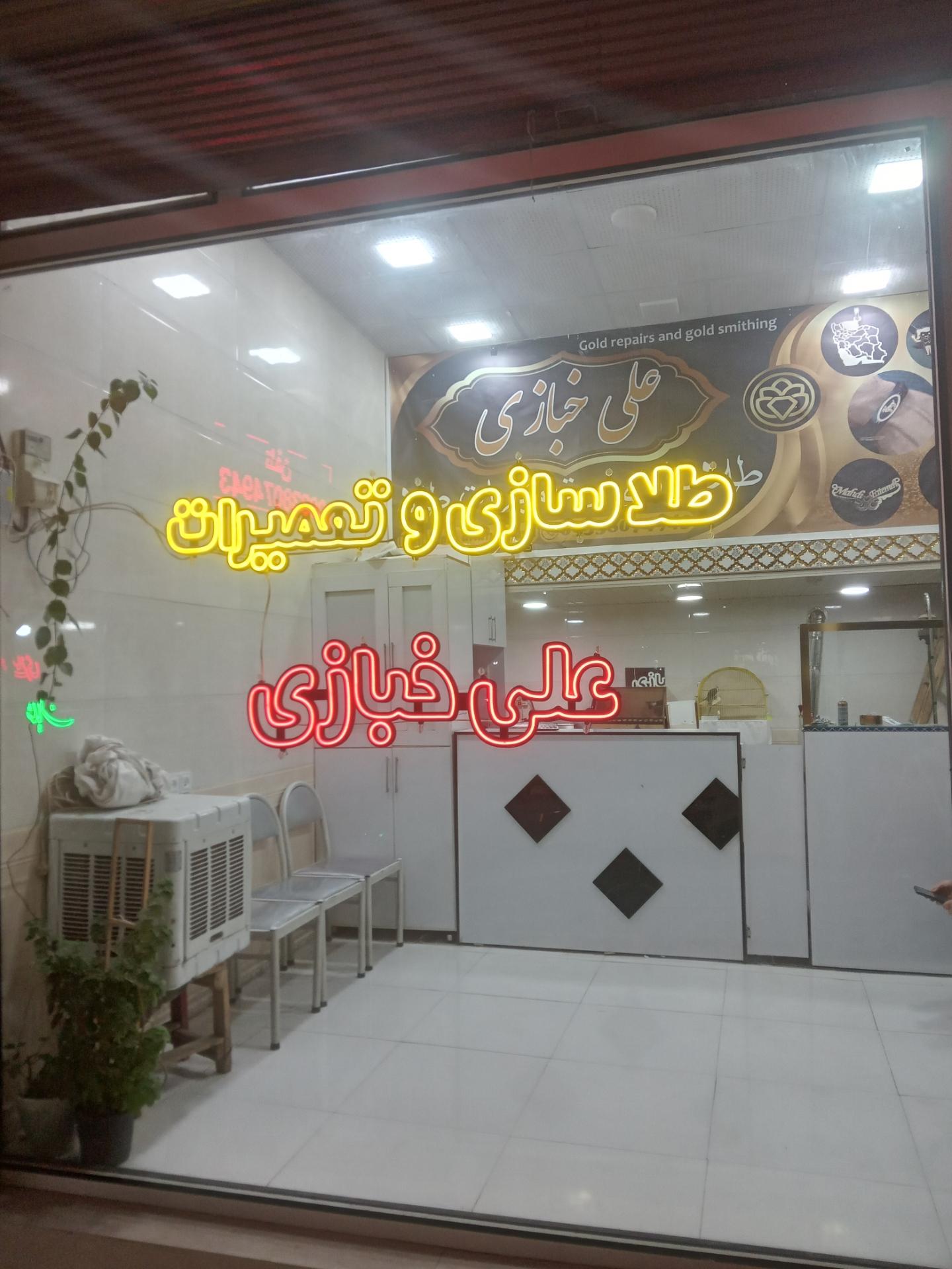 عکس طلا سازی علی خبازی