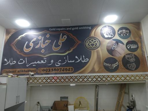 طلا سازی علی خبازی