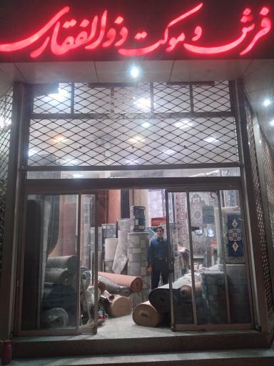 عکس فروشگاه فرش و موکت ذوالفقاری