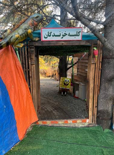 عکس کلبه خزندگان 