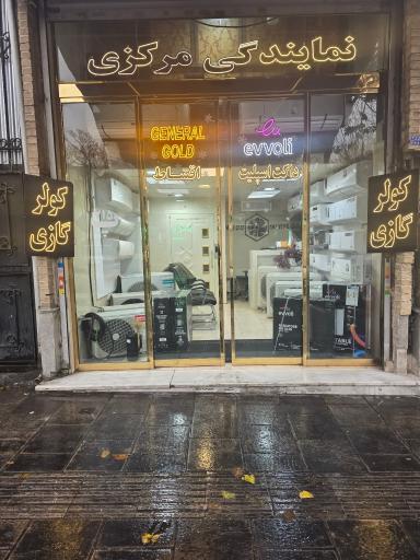 نمایندگی کولر گازی جنرال گلد