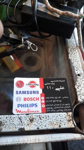 تعمیرات لوازم خانگی علی 110
