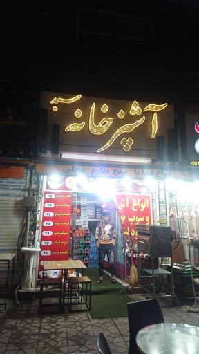 عکس آشپزخانه سید