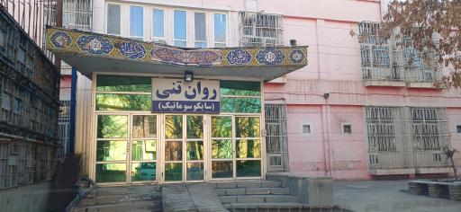 عکس بخش سایکوسوماتیک (روان تنی) بیمارستان امام رضا علیه السلام