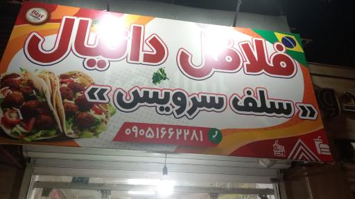 عکس فلافلی دانیال