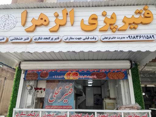 عکس فتیر پزی الزهرا