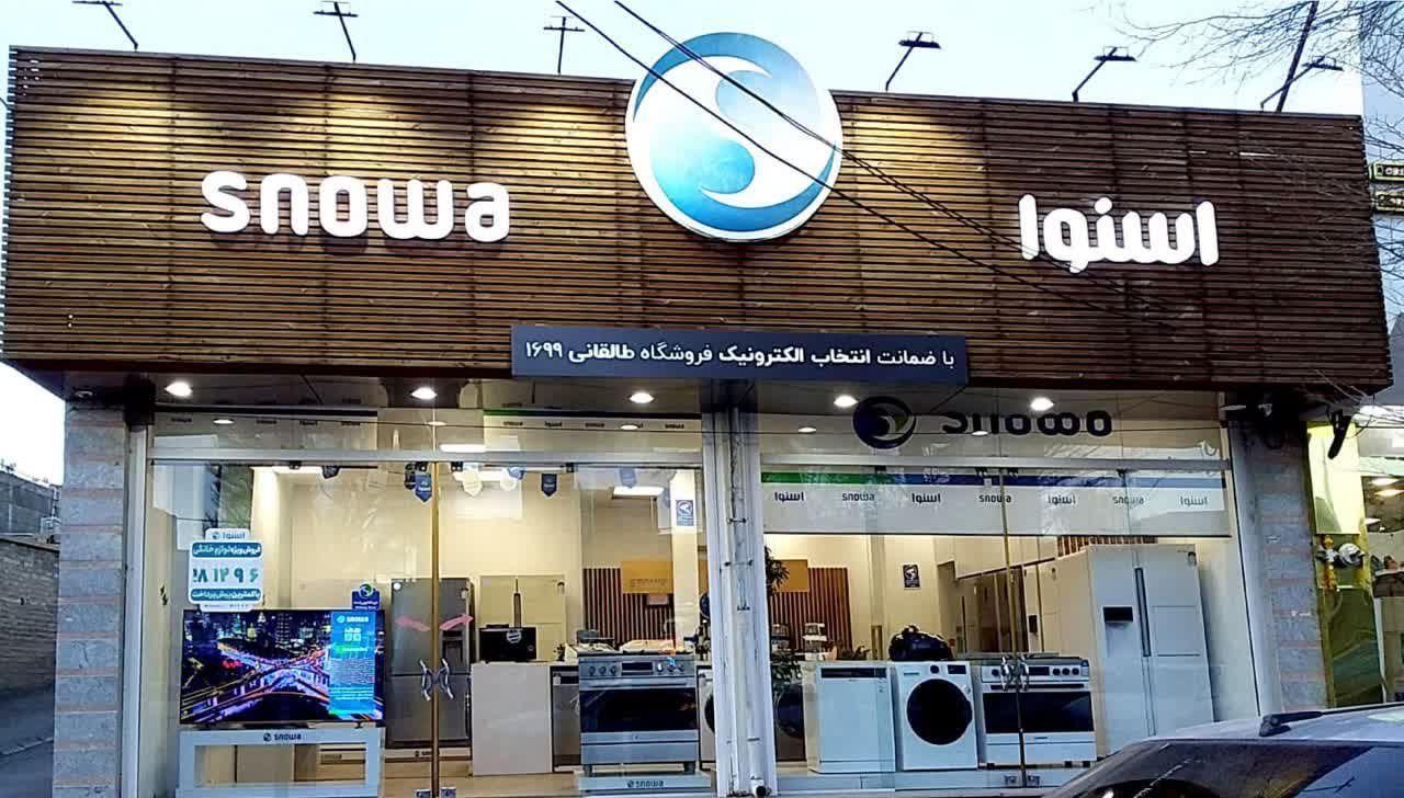 عکس فروشگاه لوازم خانگی اسنوا