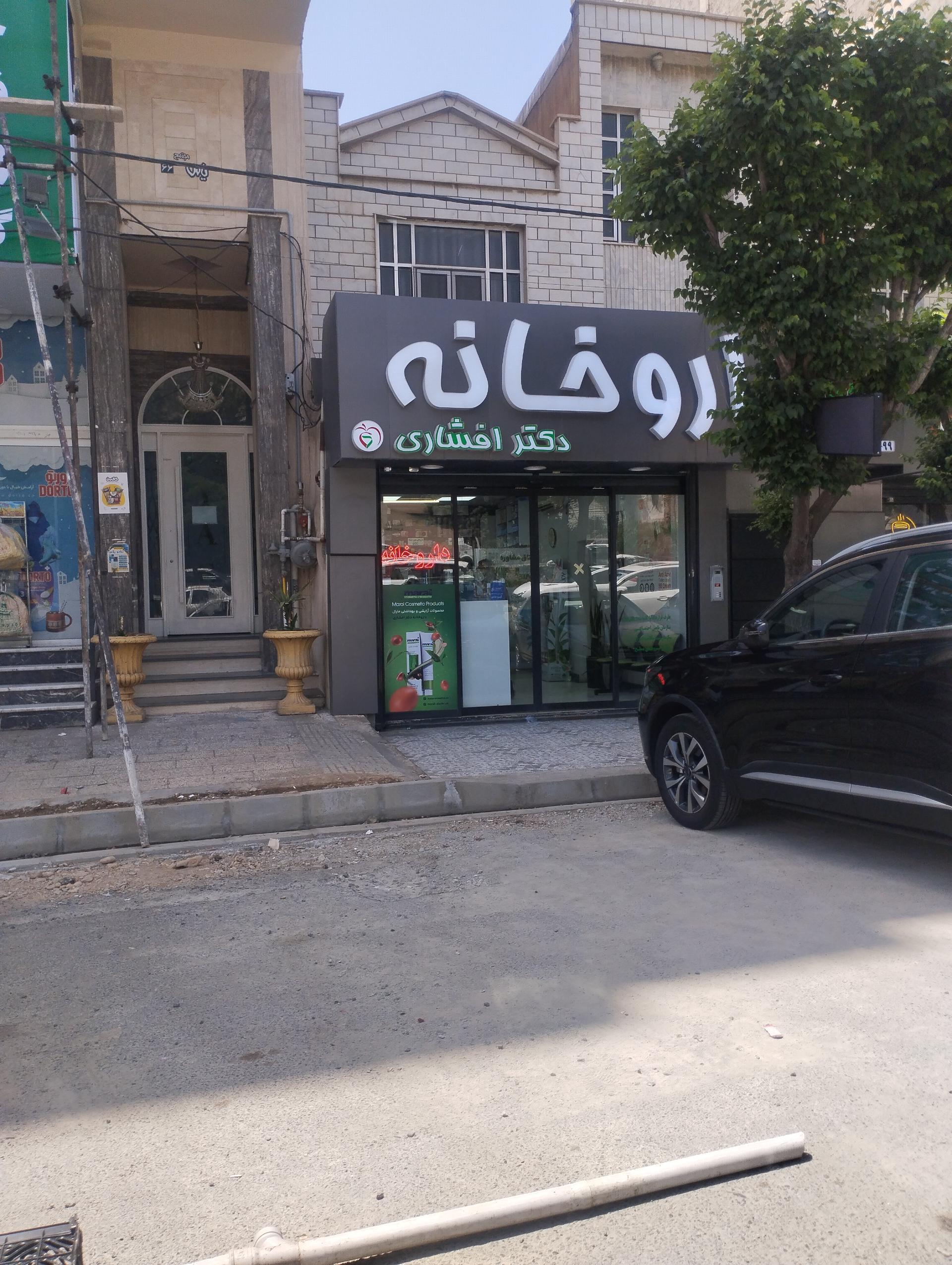 عکس داروخانه دکتر افشاری