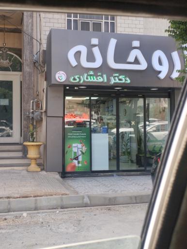 عکس داروخانه دکتر افشاری