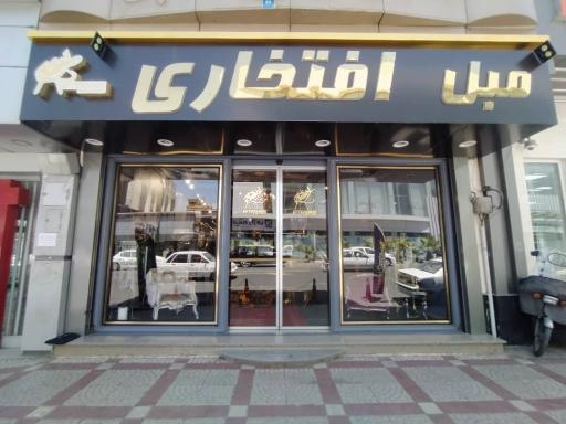 مبل افتخاری
