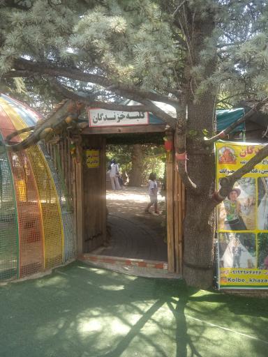 عکس کلبه خزندگان 