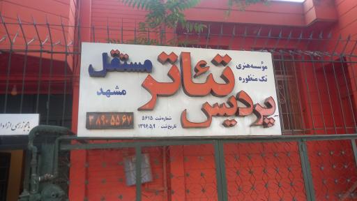 عکس پردیس تئاتر مستقل