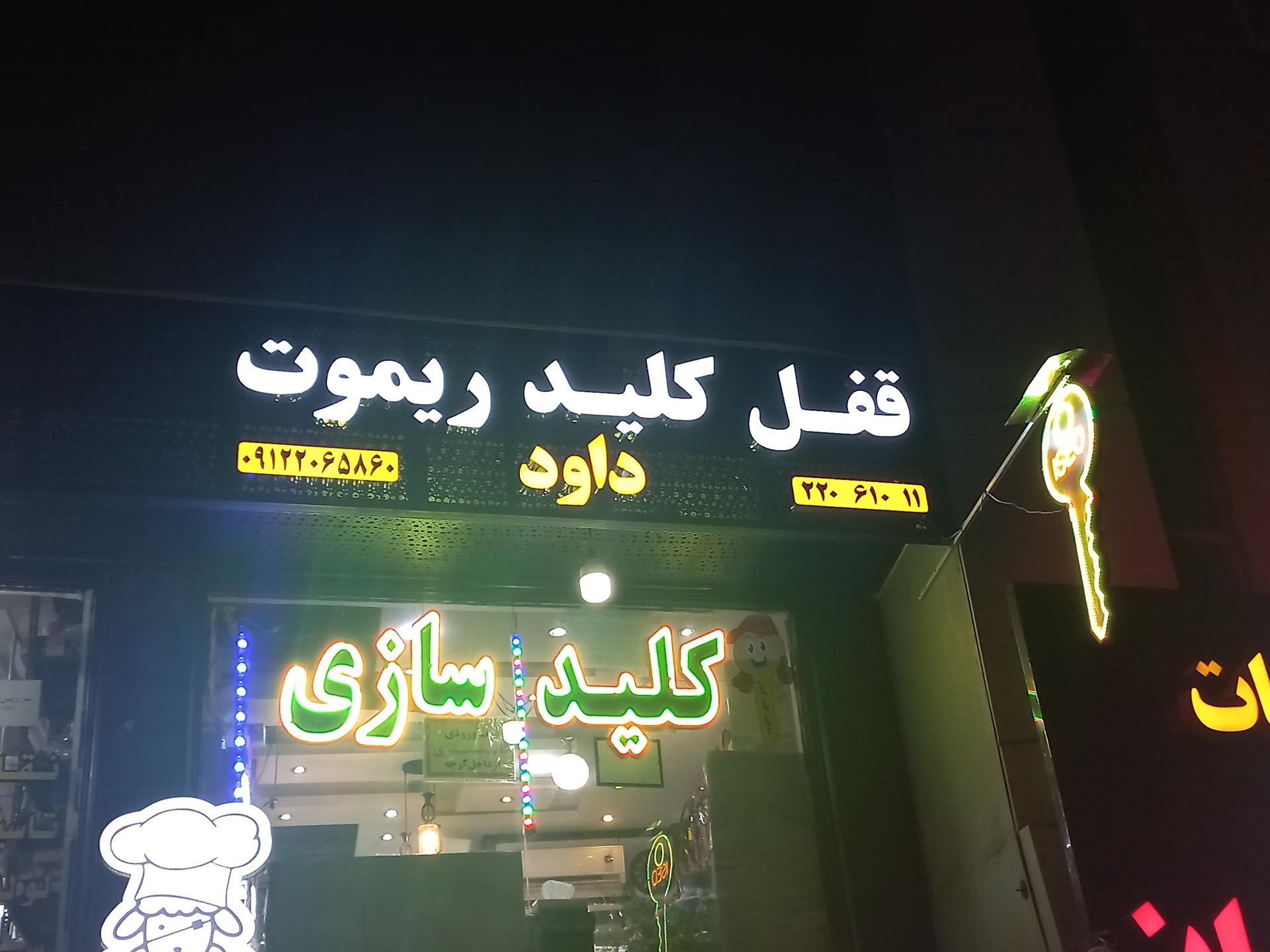 عکس کلید سازی داود