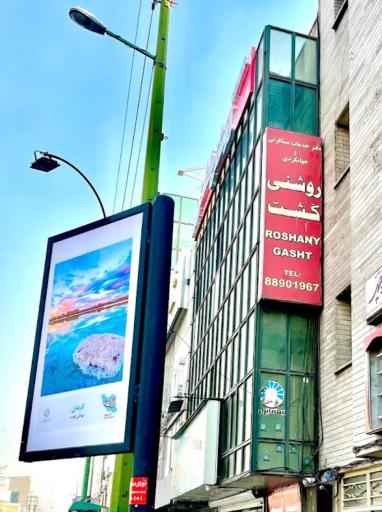 شرکت خدمات مسافرتی روشنی گشت