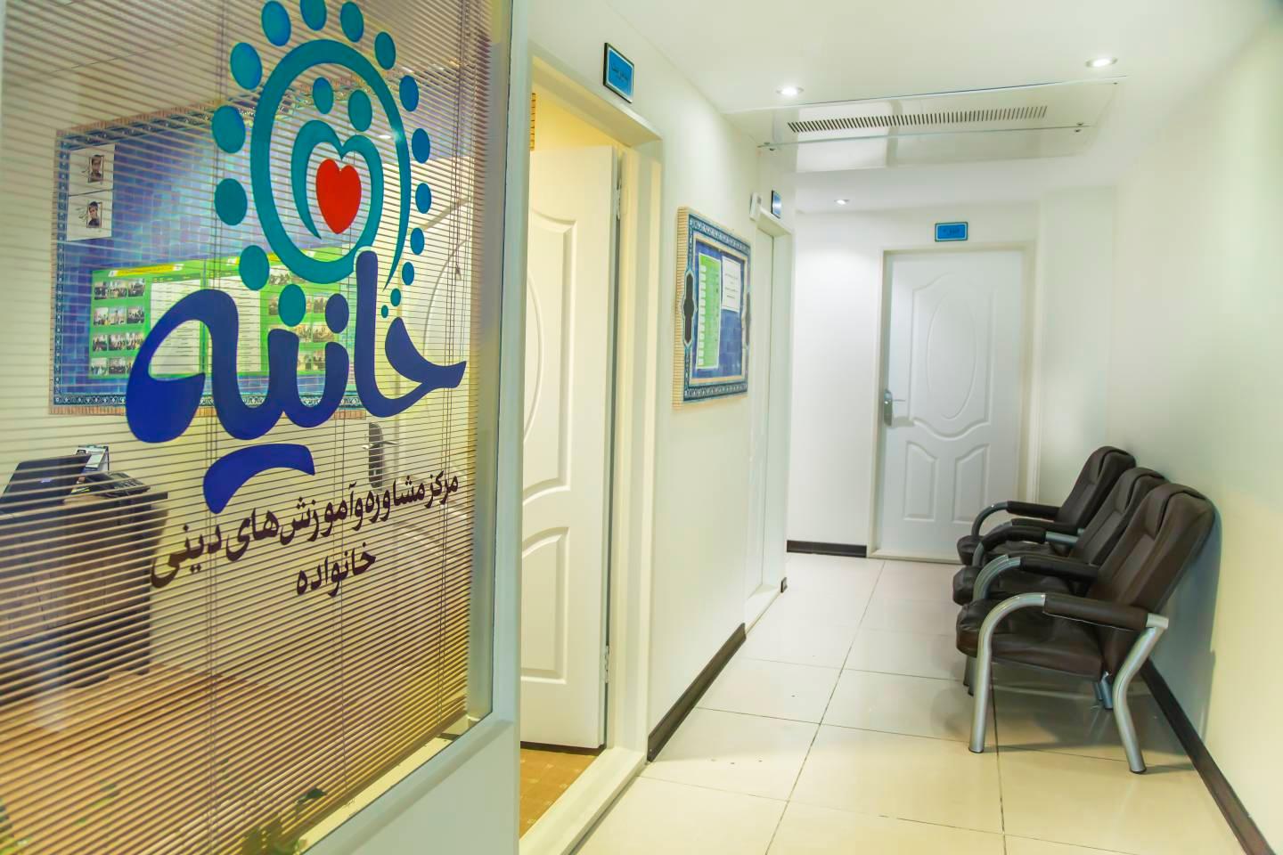 عکس مرکز مشاوره و آموزش‌های دینی خانواده حانیه