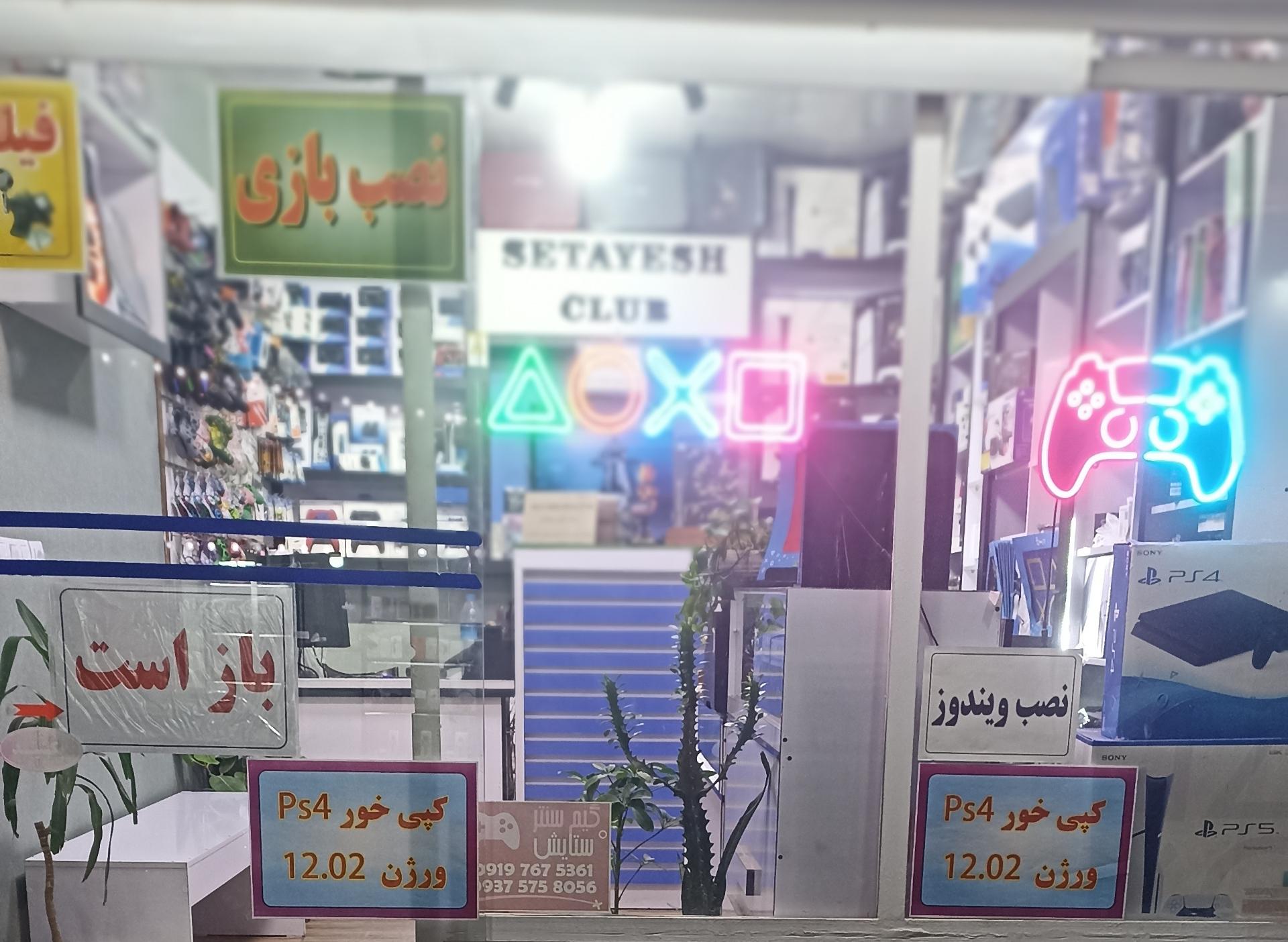 عکس فروشگاه بازی ستایش