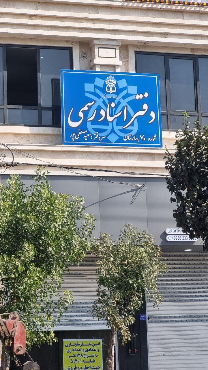 عکس دفتر اسناد رسمی 70 بهارستان(گلستان)
