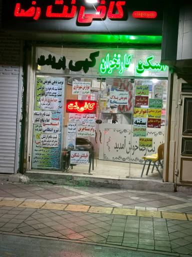 کافی نت رضا