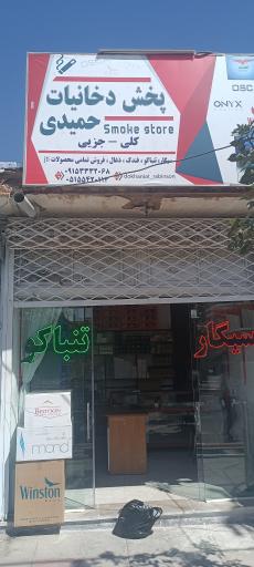 مرکز پخش دخانیات حمیدی